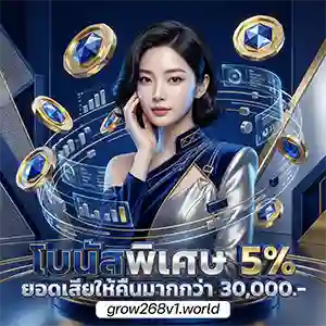 เว็บแท้ grow268