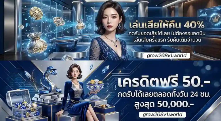 โปรโมชั่น grow268